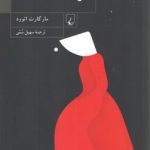 سرگذشت ندیمه