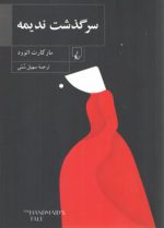 سرگذشت ندیمه