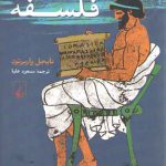 آثار کلاسیک فلسفه