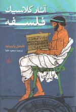 آثار کلاسیک فلسفه