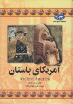 مجموعه تاریخ جهان (۱۶) :  آمریکای باستان
