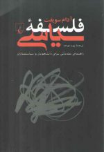 فلسفه سیاسی؛ راهنمای مقدماتی برای دانشجویان و سیاستمداران