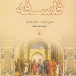 ماجراهای جاودان در فلسفه