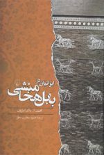 ایرانیان در بابل هخامنشی