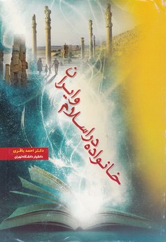 خانواده در اسلام و ایران