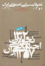 تحولات سیاسی اجتماعی ایران (۱۳۲۰ - ۱۳۵۷)