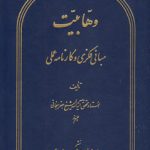 وهابیت؛ مبانی فکری و کارنامه عملی