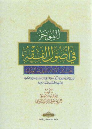 الموجز فی اصول الفقه