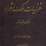 غزلیات ملک الشعراء