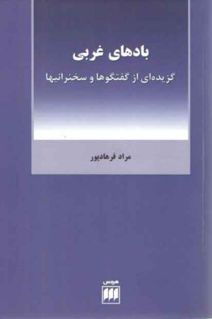 بادهای غربی؛ گزیده‌ای از گفتگوها و سخنرانی‌ها