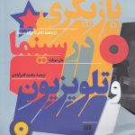 بازیگری در سینما و تلویزیون در صحنه تئاتر تا پرده سینما