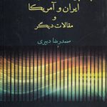 چند پرده از داستان روابط ایران و آمریکا و مقالات دیگر