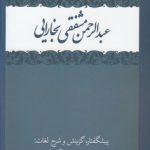 به گزینه شعر عبدالرحمن مشفقی بخارایی