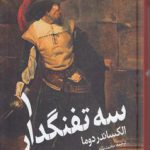 سه تفنگدار (۲ جلدی)