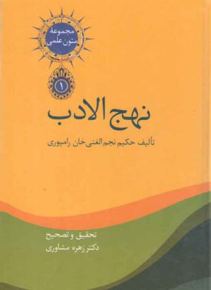 نهج الادب (دوره ۲ جلدی)