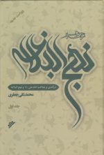 ترجمه و تفسیر نهج‌البلاغه (دوره ۱۱ جلدی)؛ شرح نهج البلاغه علامه جعفری