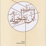 سفرنامه ابن بطوطه (دوره ۲ جلدی)