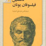 نخستین فیلسوفان یونان