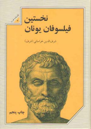 نخستین فیلسوفان یونان