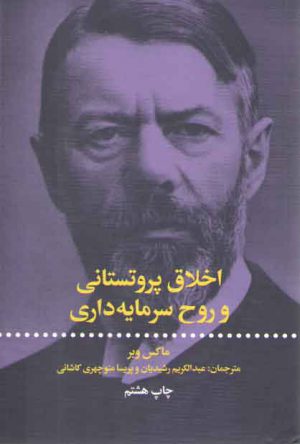 اخلاق پروتستانی و روح سرمایه‌داری