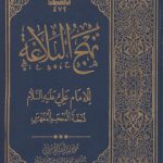 نهج البلاغه