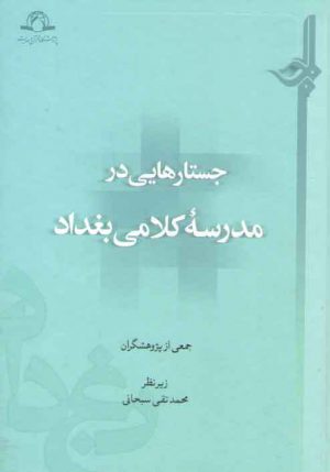 جستارهایی در مدرسه کلامی بغداد