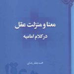 معنا و منزلت عقل در کلام امامیه