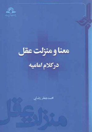 معنا و منزلت عقل در کلام امامیه
