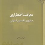 معرفت اضطراری در قرون نخستین اسلامی