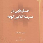جستارهایی در مدرسه کلامی کوفه