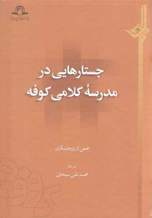 جستارهایی در مدرسه کلامی کوفه