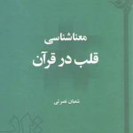 معناشناسی قلب در قرآن