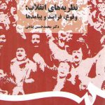 نظریه‌های انقلاب: وقوع، فرایند و پیامدها (کد ۱۳۶۷)