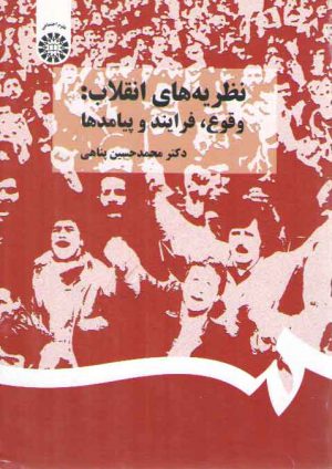 نظریه‌های انقلاب: وقوع، فرایند و پیامدها (کد ۱۳۶۷)