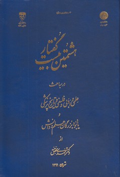 هشتمین بیست گفتار در مباحث علمی و ادبی و فلسفی و تاریخ پزشکی و یادبود بزرگان علم و دانش