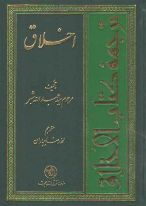 اخلاق شبر؛ ترجمه کتاب الاخلاق