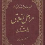 تفسیر موضوعی قرآن (جلد ۱۱: مراحل اخلاق در قرآن)