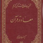 تفسیر موضوعی قرآن (جلد ۰۴: معاد در قرآن ۱)