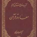 تفسیر موضوعی قرآن (جلد ۰۵: معاد در قرآن ۲)