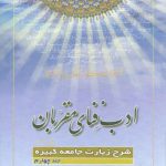 ادب فنای مقربان (جلد ۰۴)؛ شرح زیارات جامعه کبیره