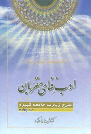 ادب فنای مقربان (جلد ۰۴)؛ شرح زیارات جامعه کبیره