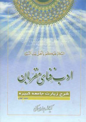 ادب فنای مقربان (جلد ۰۱)؛ شرح زیارات جامعه کبیره