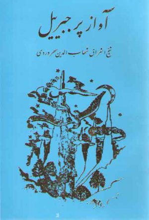 آواز پر جبرییل