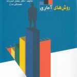 روش‌های آماری در علوم رفتاری