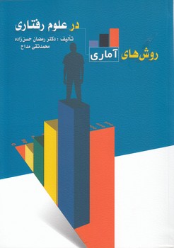 روش‌های آماری در علوم رفتاری