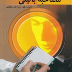 اصول مصاحبه بالینی