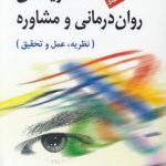 نظریه‌های روان‌درمانی و مشاوره