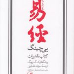 یی‌چینگ کتاب تقدیرات