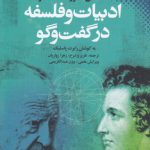 ادبیات و فلسفه در گفت‌و‌گو