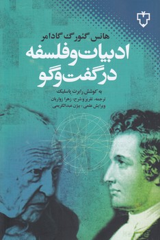 ادبیات و فلسفه در گفتوگو ادبیات و فلسفه در گفتوگو